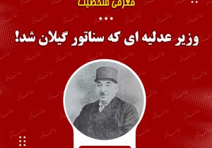 وزیر عدلیه ای که سناتور گیلان شد!