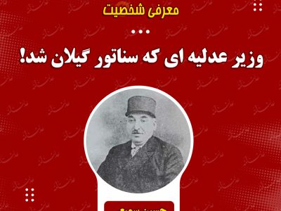 وزیر عدلیه ای که سناتور گیلان شد!