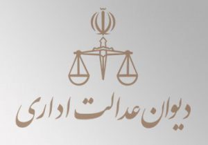 رای هیات عمومی دیوان عدالت اداری در خصوص تجویز تبدیل وضعیت کارگران دارای قرارداد موقت به قرارداد کارمندی