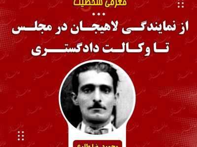 #معرفی_شخصیت/محمودرضا طلوع_از نمایندگی لاهیجان در مجلس تا وکالت دادگستری