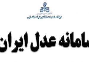 مراحل ثبت آنلاین شکوائیه سرقت در سامانه عدل ایران + جزئیات