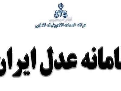 مراحل ثبت آنلاین شکوائیه سرقت در سامانه عدل ایران + جزئیات