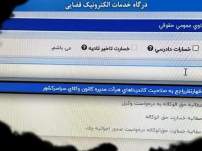 نظرخواهی از وکلا در «عدل ایران» درباره صلاحیت نامزدهای هیأت‌مدیره کانون‌های وکلای دادگستری