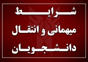 آغاز ثبت نام مهمانی و انتقال دانشجویان از اول اردیبهشت