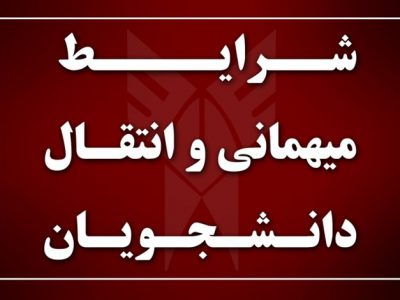 آغاز ثبت نام مهمانی و انتقال دانشجویان از اول اردیبهشت