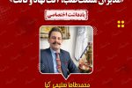 یادداشت/ محمدطاها سلیمی کیا_وکیل پایه یک دادگستری و عضو کانون وکلای دادگستری مرکز: منفعت‌طلبی مدیران، آفت نهاد وکالت