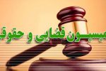 مروری بر دستور کار هفته آینده کمیسیون قضایی و حقوقی مجلس: از بررسی طرح حمایت مالی از افشاگران فساد تا بررسی طرح صیانت از حقوق عامه در مقابل حیوانات مضر و خطرناک!