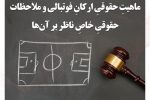 ماهیتِ حقوقیِ ارکانِ فوتبالی و ملاحظات حقوقیِ خاصِ ناظر بر آن‌ها