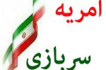 امکان ثبت‌نام مشمولان فارغ‌التحصیل حقوق در فراخوان امریه سربازی نهاد ریاست جمهوری