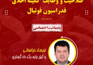 #یادداشت اختصاصی/فرهاد خراسانی_وکیل پایه یک دادگستری:صلاحیت و وظایف “کمیته اخلاق” فدراسیون فوتبال