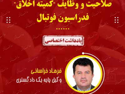 #یادداشت اختصاصی/فرهاد خراسانی_وکیل پایه یک دادگستری:صلاحیت و وظایف “کمیته اخلاق” فدراسیون فوتبال