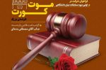فینال دادگاه مجازی «موت کورت» در دانشگاه فردوسی مشهد برگزار شد