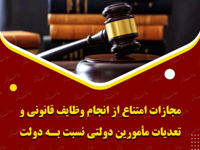 مجازات امتناع از انجام وظایف قانونی و تعدیات مأمورین دولتی نسبت به دولت