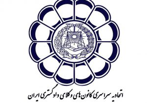 واحد آمار و فناوری اطلاعات اتحادیه سراسری کانون های وکلای دادگستری ایران تأسیس شد