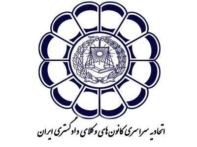 واحد آمار و فناوری اطلاعات اتحادیه سراسری کانون های وکلای دادگستری ایران تأسیس شد