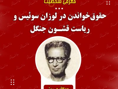 #معرفی_شخصیت/حقوق‌خواندن در لوزان سوئیس و ریاست قشون جنگل