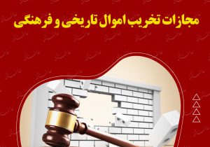 مجازات تخریب اموال تاریخی و فرهنگی