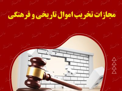 مجازات تخریب اموال تاریخی و فرهنگی