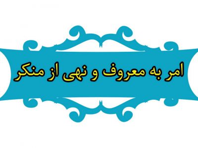 یادداشت/ابراهیم ایوبی_حقوقدان: محدودیت‌های قانونی امر به معروف و نهی از منکر