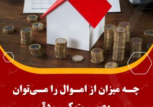 چه میزان از اموال را می‌توان وصیت کرد؟