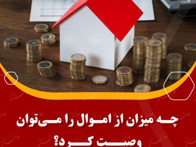 چه میزان از اموال را می‌توان وصیت کرد؟