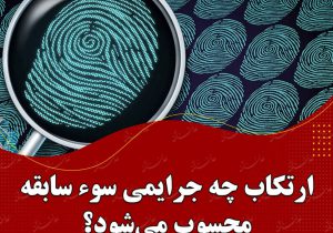 ارتکاب چه جرایمی سوء سابقه محسوب می‌شود؟