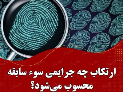 ارتکاب چه جرایمی سوء سابقه محسوب می‌شود؟