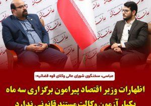 سخنگوی شورای عالی وکلای قوه قضائیه:  اظهارات وزیر اقتصاد پیرامون برگزاری سه ماه یکبار آزمون وکالت مستند قانونی ندارد/  صداوسیما در تلاش است وکلا را “شیاد” نشان دهد