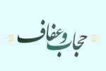 متن کامل لایحه حجاب و عفاف منتشر شد