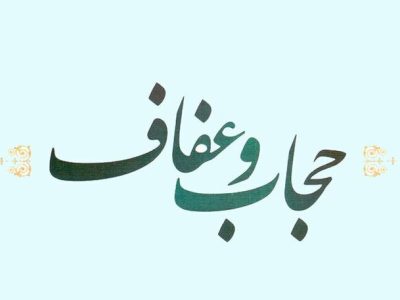 متن کامل لایحه حجاب و عفاف منتشر شد