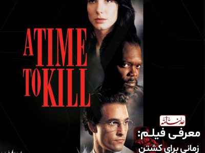 معرفی فیلم  A Time to Kill 1996