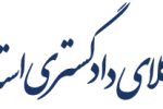 ایجاد تغییرات در هیات مدیره کانون وکلای دادگستری استان قزوین