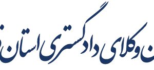 ایجاد تغییرات در هیات مدیره کانون وکلای دادگستری استان قزوین