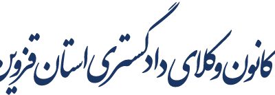 ایجاد تغییرات در هیات مدیره کانون وکلای دادگستری استان قزوین