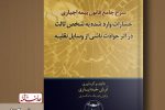 معرفی کتاب/«شرح جامع قانون بیمه اجباری خسارات وارد شده به شخص ثالث در اثر حوادث ناشی از وسایل نقلیه»