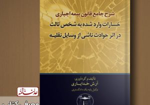 معرفی کتاب/«شرح جامع قانون بیمه اجباری خسارات وارد شده به شخص ثالث در اثر حوادث ناشی از وسایل نقلیه»