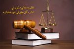 نظریه مشورتی جدید اداره حقوقی قوه قضاییه پیرامون ماده ۳ قانون رسیدگی به دارایی مقامات، مسئولان و کارگزاران جمهوری اسلامی ایران