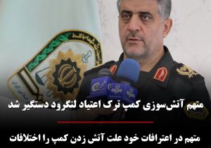 متهم آتش‌سوزی کمپ ترک اعتیاد لنگرود دستگیر شد/ متهم در اعترافات خود علت آتش زدن کمپ را اختلافات شخصی با مالک کمپ ترک اعتیاد اعلام کرده است