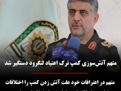 متهم آتش‌سوزی کمپ ترک اعتیاد لنگرود دستگیر شد/ متهم در اعترافات خود علت آتش زدن کمپ را اختلافات شخصی با مالک کمپ ترک اعتیاد اعلام کرده است