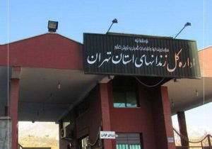 اداره کل زندان‌های استان تهران اعلام کرد؛ وضعیت جسمانی نرگس محمدی عادی است
