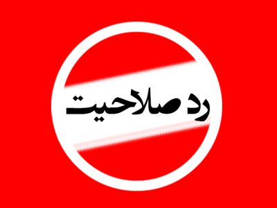 اسامی ۲۵ نماینده مجلس یازدهم که رد صلاحیت شدند