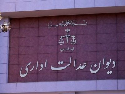 با رأی هیأت عمومی دیوان عدالت اداری؛ تعهد ۱۰ ساله پذیرفته شدگان وزارت آموزش و پرورش برداشته شد