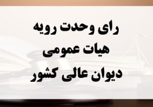 صدور یک رای وحدت‌رویه درباره دادگاه صالح در رسیدگی به جرم نگهداری مشروبات الکلى خارجی