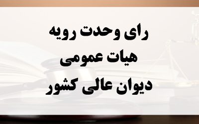 صدور یک رای وحدت‌رویه درباره دادگاه صالح در رسیدگی به جرم نگهداری مشروبات الکلى خارجی