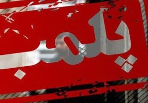 آجیل‌فروشی معروف پلمب شد