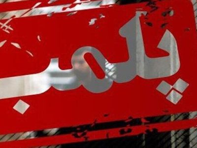 آجیل‌فروشی معروف پلمب شد