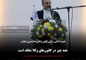 علیرضا امانی، رئیس کانون وکلای دادگستری گیلان: همه چیز در کانون‌های وکلا شفاف است / اتحاد کانون‌های وکلا راه حل خروج نهاد وکالت از معضلات است