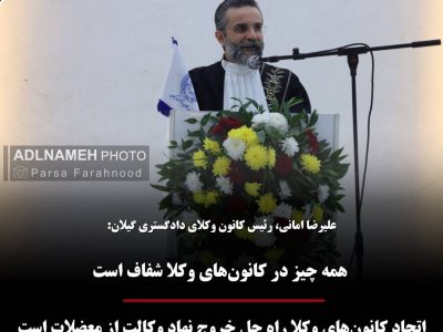 علیرضا امانی، رئیس کانون وکلای دادگستری گیلان: همه چیز در کانون‌های وکلا شفاف است / اتحاد کانون‌های وکلا راه حل خروج نهاد وکالت از معضلات است