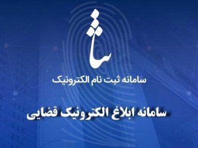 دسترسی ایرانیان خارج از کشور به خدمات سامانه ثنا قوه قضائیه امکان‌پذیر شد