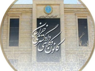 برگزاری علنی جلسات هیأت مدیره جدید کانون وکلای خراسان